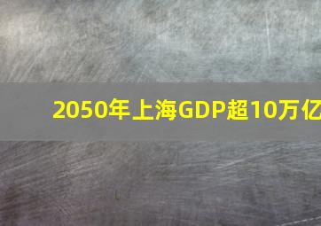 2050年上海GDP超10万亿