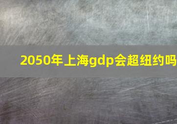 2050年上海gdp会超纽约吗