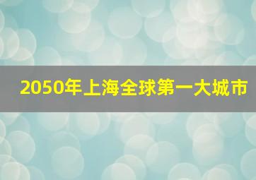 2050年上海全球第一大城市