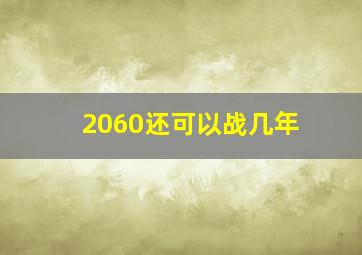 2060还可以战几年