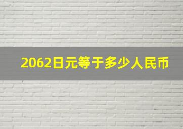 2062日元等于多少人民币