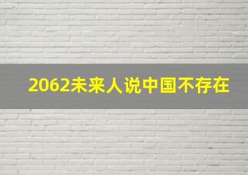 2062未来人说中国不存在