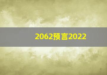 2062预言2022