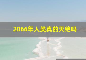 2066年人类真的灭绝吗