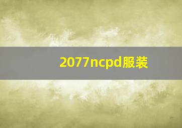 2077ncpd服装