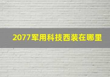 2077军用科技西装在哪里