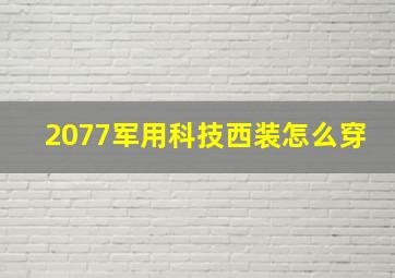 2077军用科技西装怎么穿