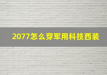 2077怎么穿军用科技西装