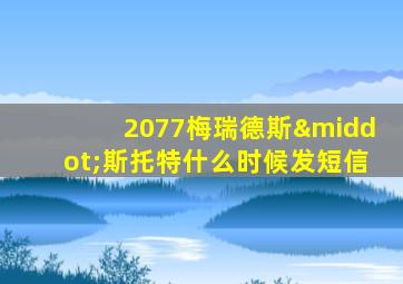 2077梅瑞德斯·斯托特什么时候发短信