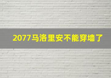 2077马洛里安不能穿墙了