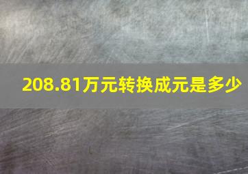 208.81万元转换成元是多少