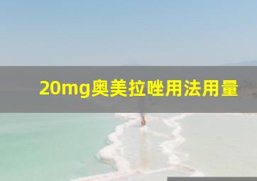 20mg奥美拉唑用法用量