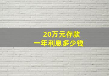 20万元存款一年利息多少钱