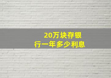 20万块存银行一年多少利息