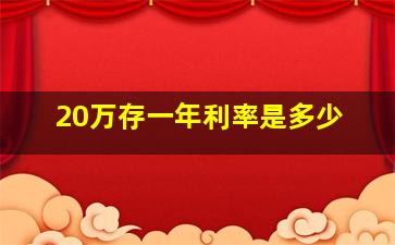 20万存一年利率是多少