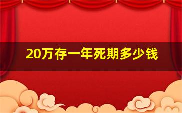 20万存一年死期多少钱