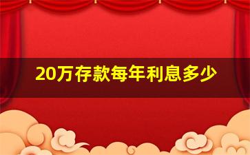 20万存款每年利息多少