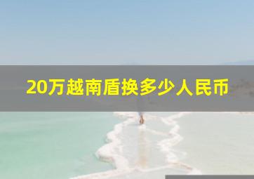 20万越南盾换多少人民币