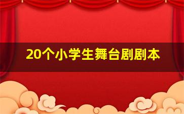 20个小学生舞台剧剧本