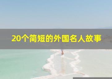 20个简短的外国名人故事