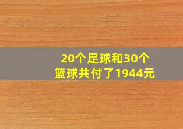 20个足球和30个篮球共付了1944元