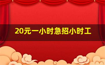 20元一小时急招小时工