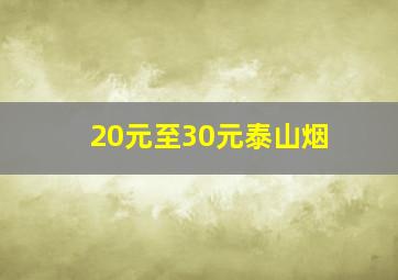 20元至30元泰山烟