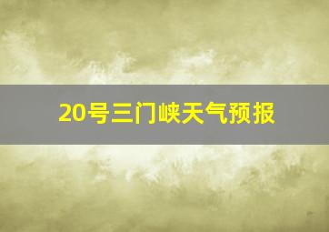 20号三门峡天气预报