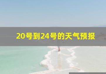 20号到24号的天气预报