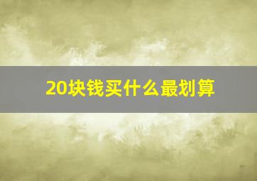 20块钱买什么最划算