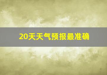 20天天气预报最准确