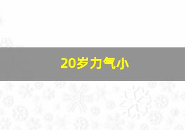 20岁力气小