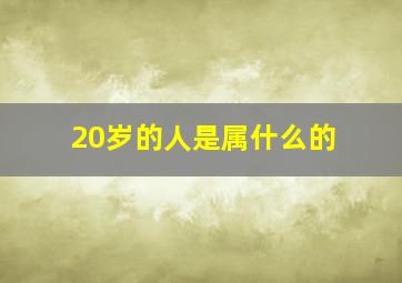 20岁的人是属什么的