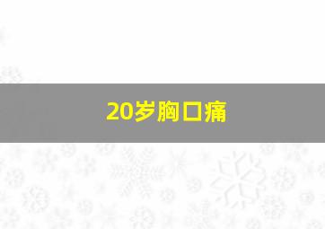 20岁胸口痛