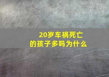 20岁车祸死亡的孩子多吗为什么