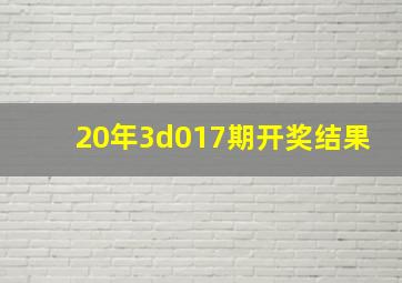 20年3d017期开奖结果