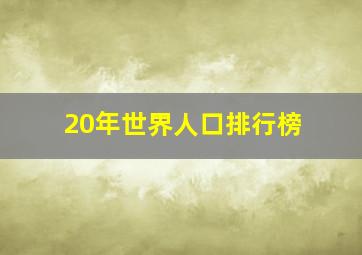 20年世界人口排行榜