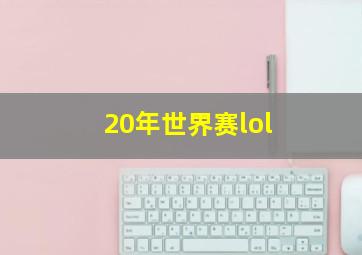 20年世界赛lol