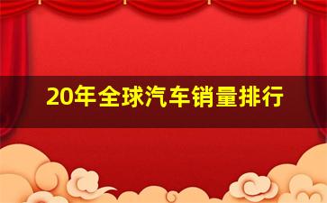 20年全球汽车销量排行