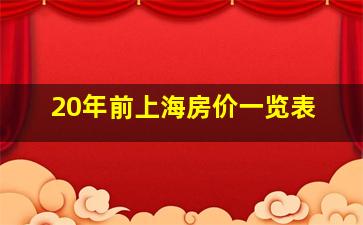 20年前上海房价一览表