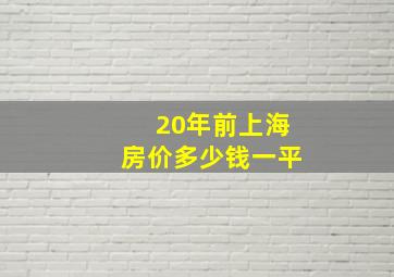 20年前上海房价多少钱一平