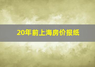 20年前上海房价报纸