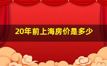 20年前上海房价是多少