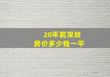 20年前深圳房价多少钱一平