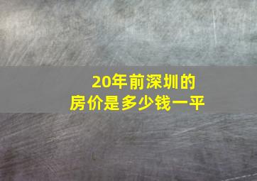 20年前深圳的房价是多少钱一平