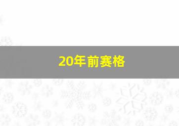 20年前赛格