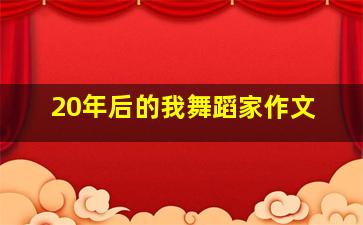 20年后的我舞蹈家作文