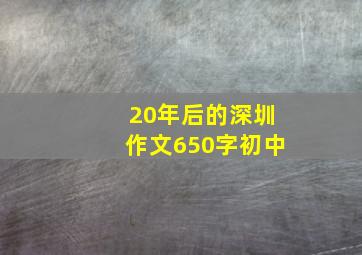 20年后的深圳作文650字初中