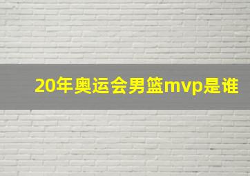 20年奥运会男篮mvp是谁