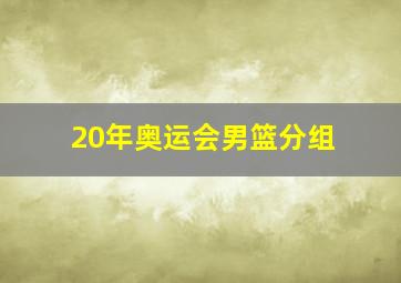 20年奥运会男篮分组